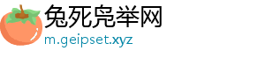 兔死凫举网